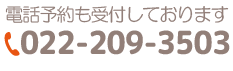 お気軽にお電話ください 022-209-3503